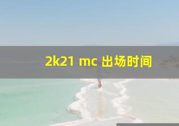 2k21 mc 出场时间